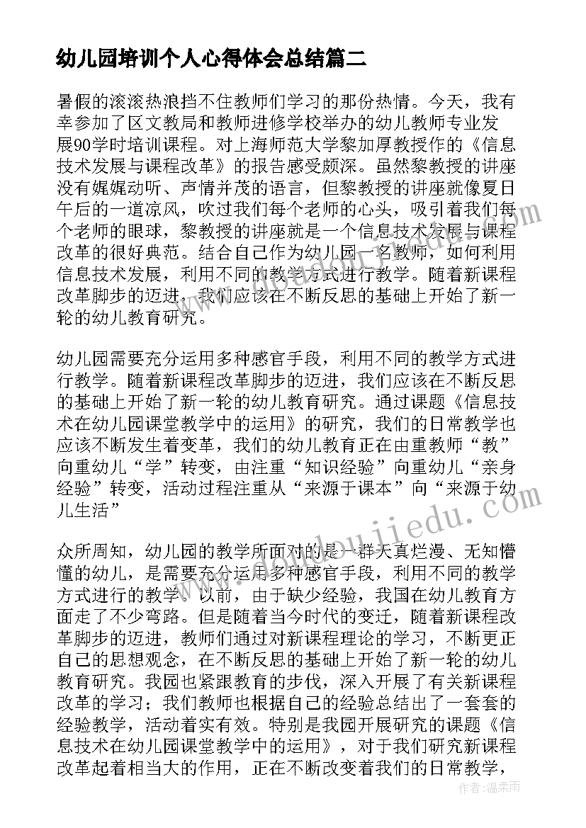 幼儿园培训个人心得体会总结 幼儿园园长培训个人心得体会(大全8篇)