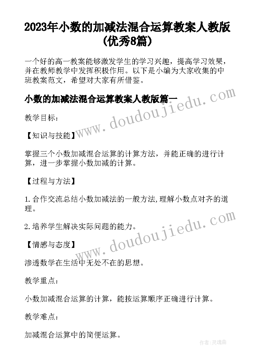 2023年小数的加减法混合运算教案人教版(优秀8篇)