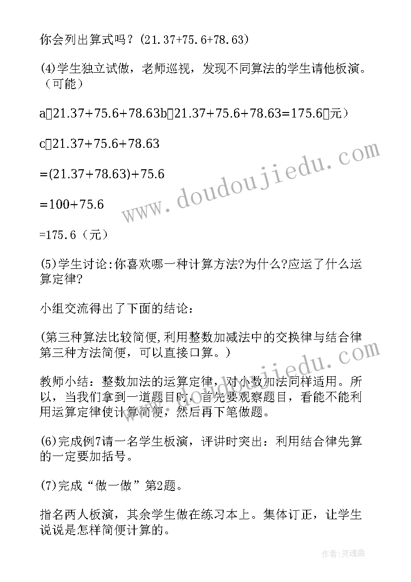 2023年小数的加减法混合运算教案人教版(优秀8篇)