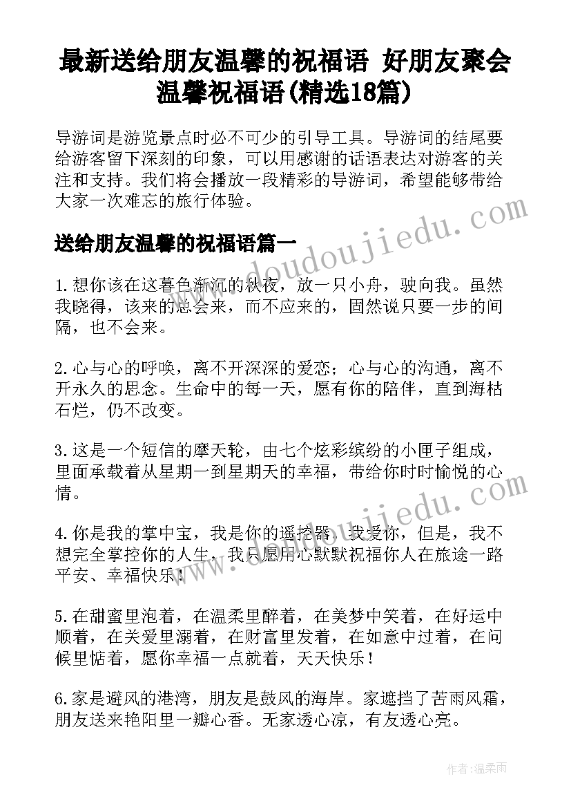 最新送给朋友温馨的祝福语 好朋友聚会温馨祝福语(精选18篇)