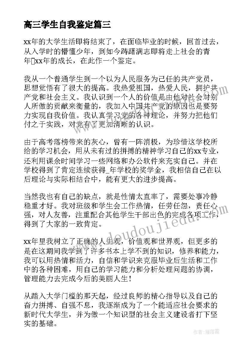 2023年高三学生自我鉴定 应届中专毕业学生个人的自我鉴定(实用8篇)