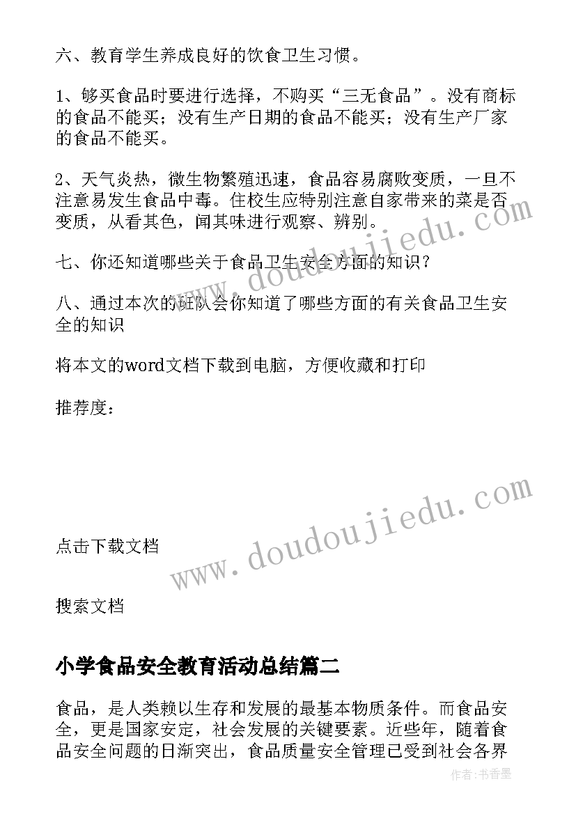 最新小学食品安全教育活动总结(模板19篇)