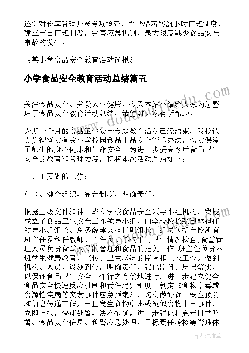 最新小学食品安全教育活动总结(模板19篇)