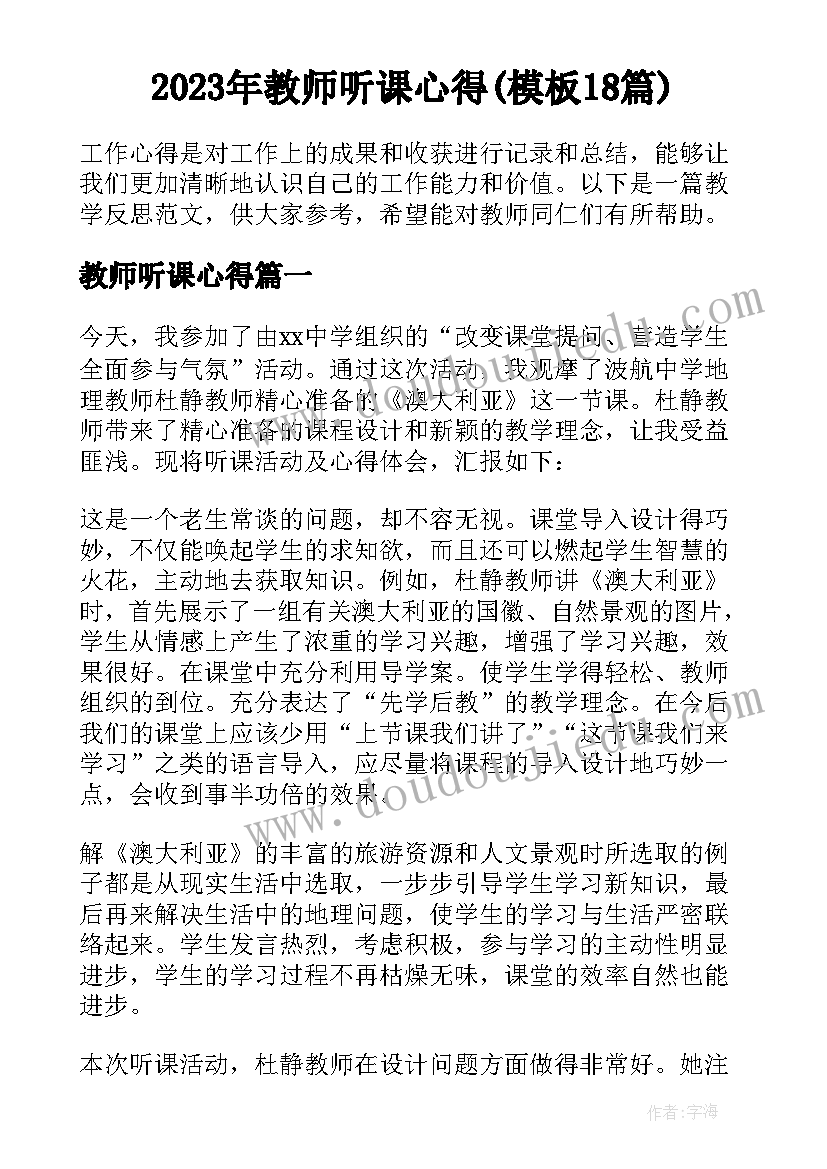 2023年教师听课心得(模板18篇)