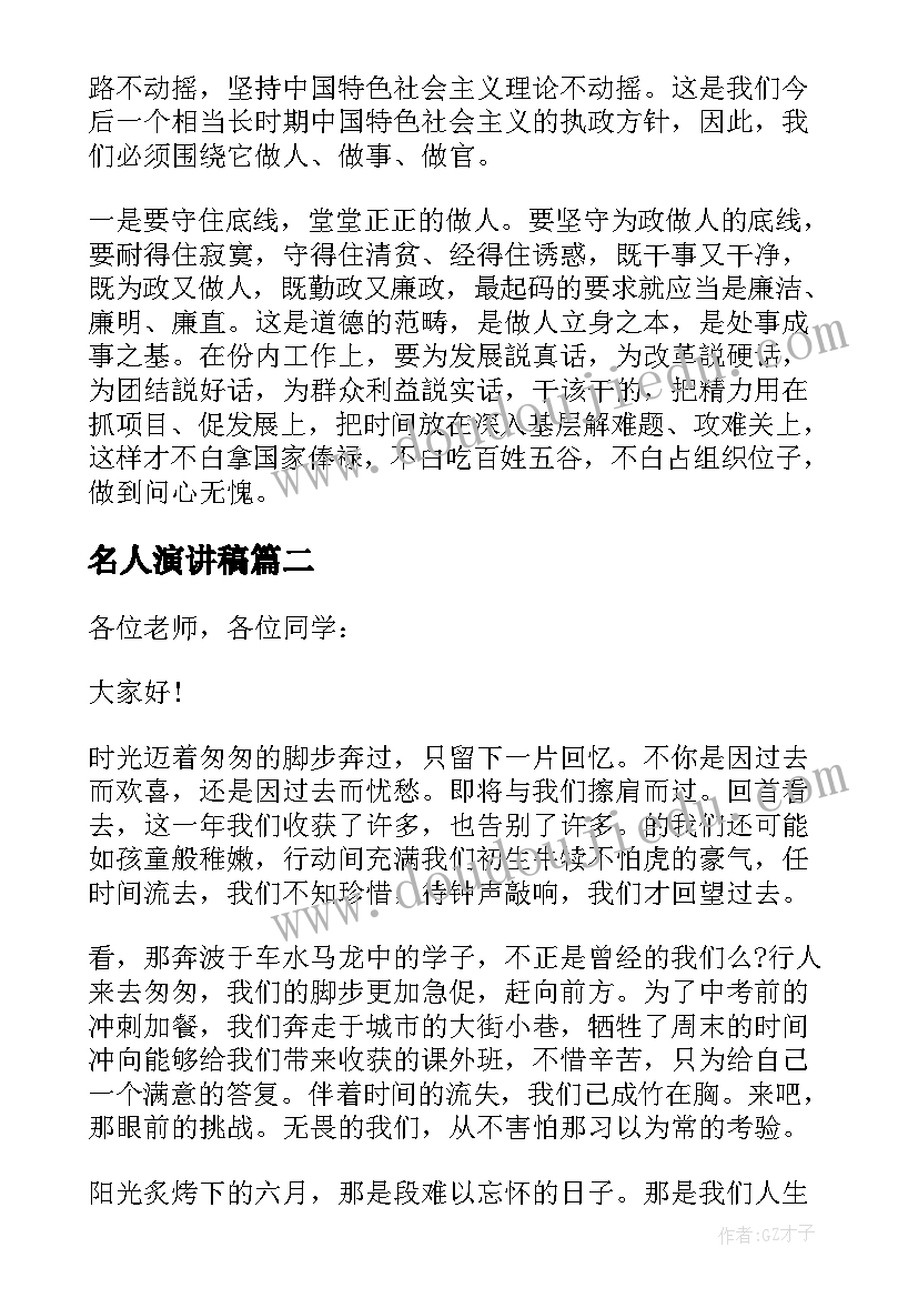 名人演讲稿(汇总8篇)