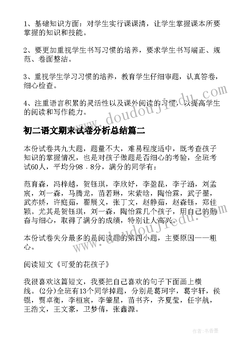 2023年初二语文期末试卷分析总结 语文期末试卷分析(优秀14篇)