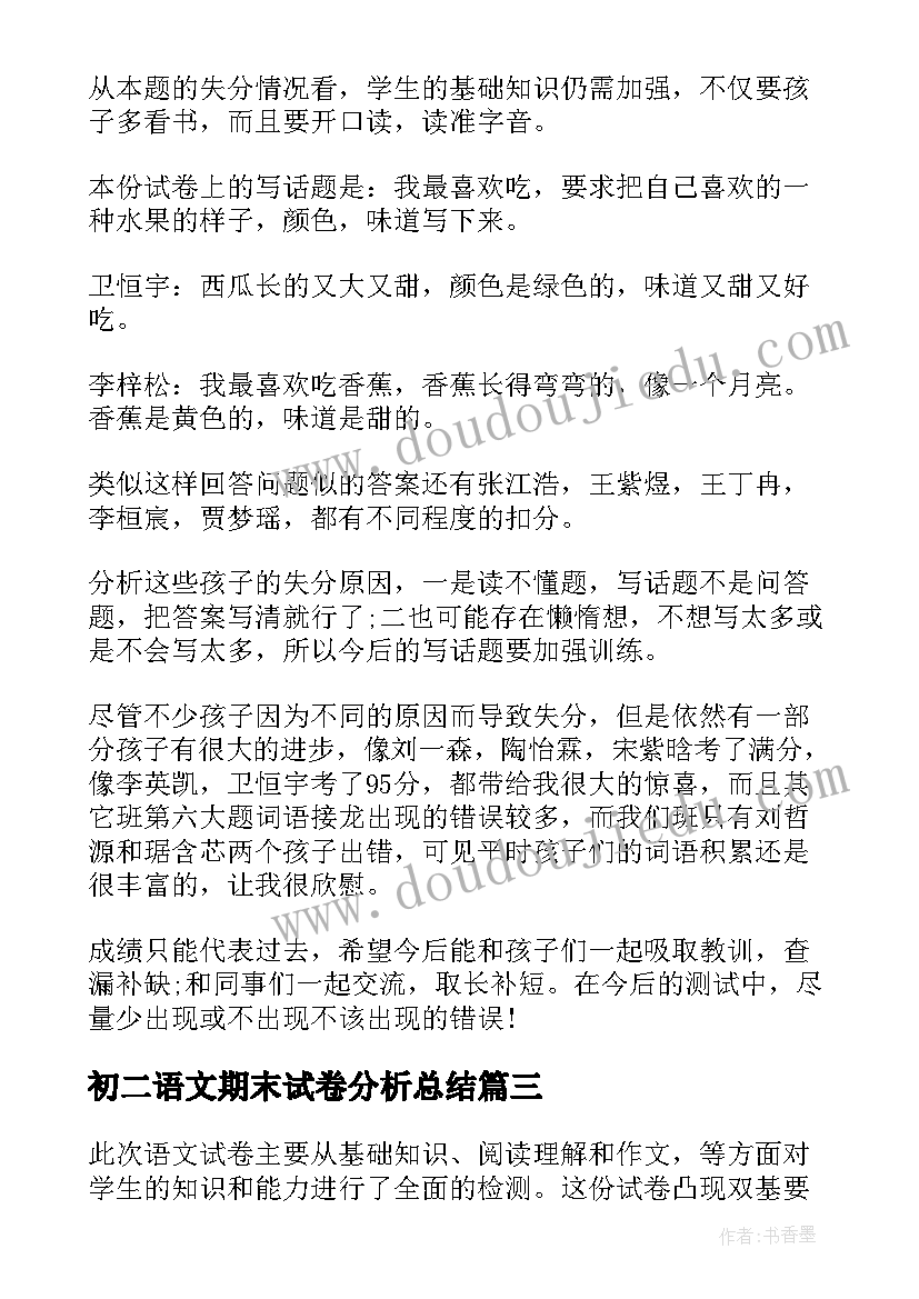 2023年初二语文期末试卷分析总结 语文期末试卷分析(优秀14篇)