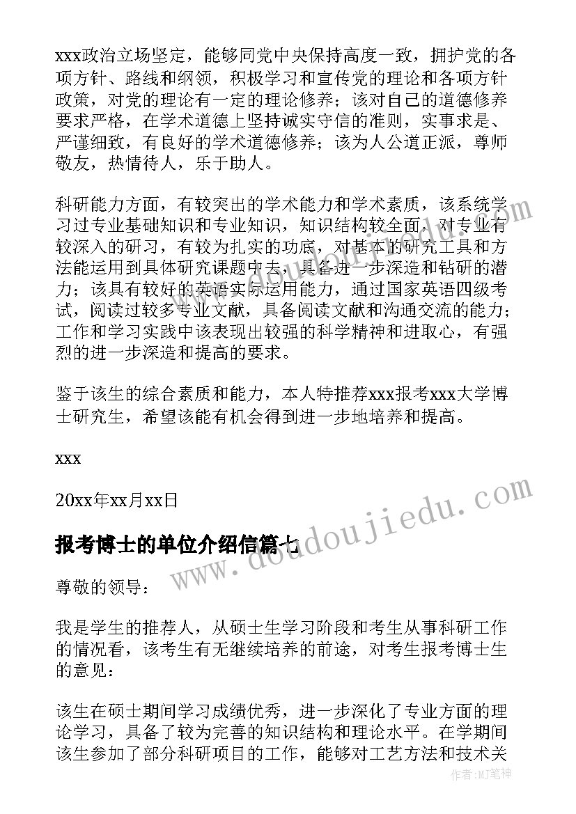 报考博士的单位介绍信(实用8篇)