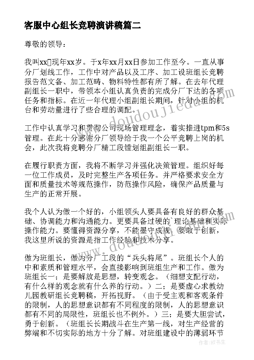 客服中心组长竞聘演讲稿 组长竞聘演讲稿(优秀11篇)