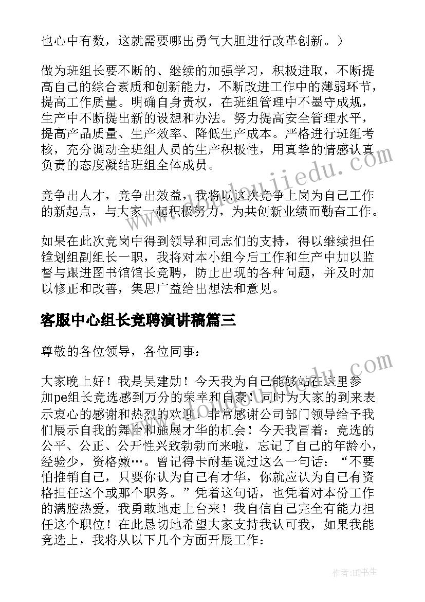 客服中心组长竞聘演讲稿 组长竞聘演讲稿(优秀11篇)