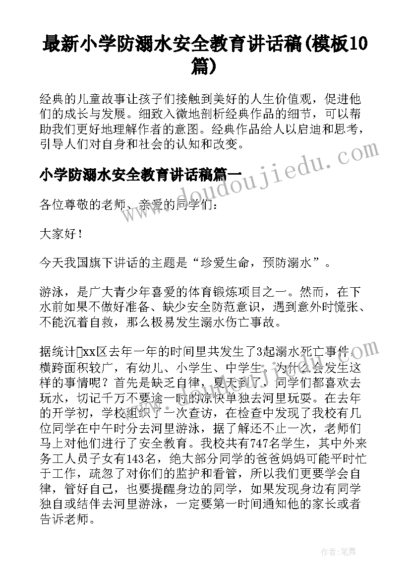 最新小学防溺水安全教育讲话稿(模板10篇)