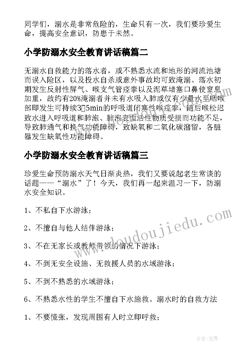 最新小学防溺水安全教育讲话稿(模板10篇)