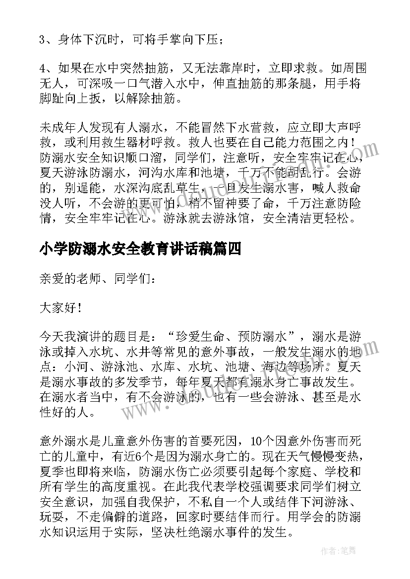 最新小学防溺水安全教育讲话稿(模板10篇)