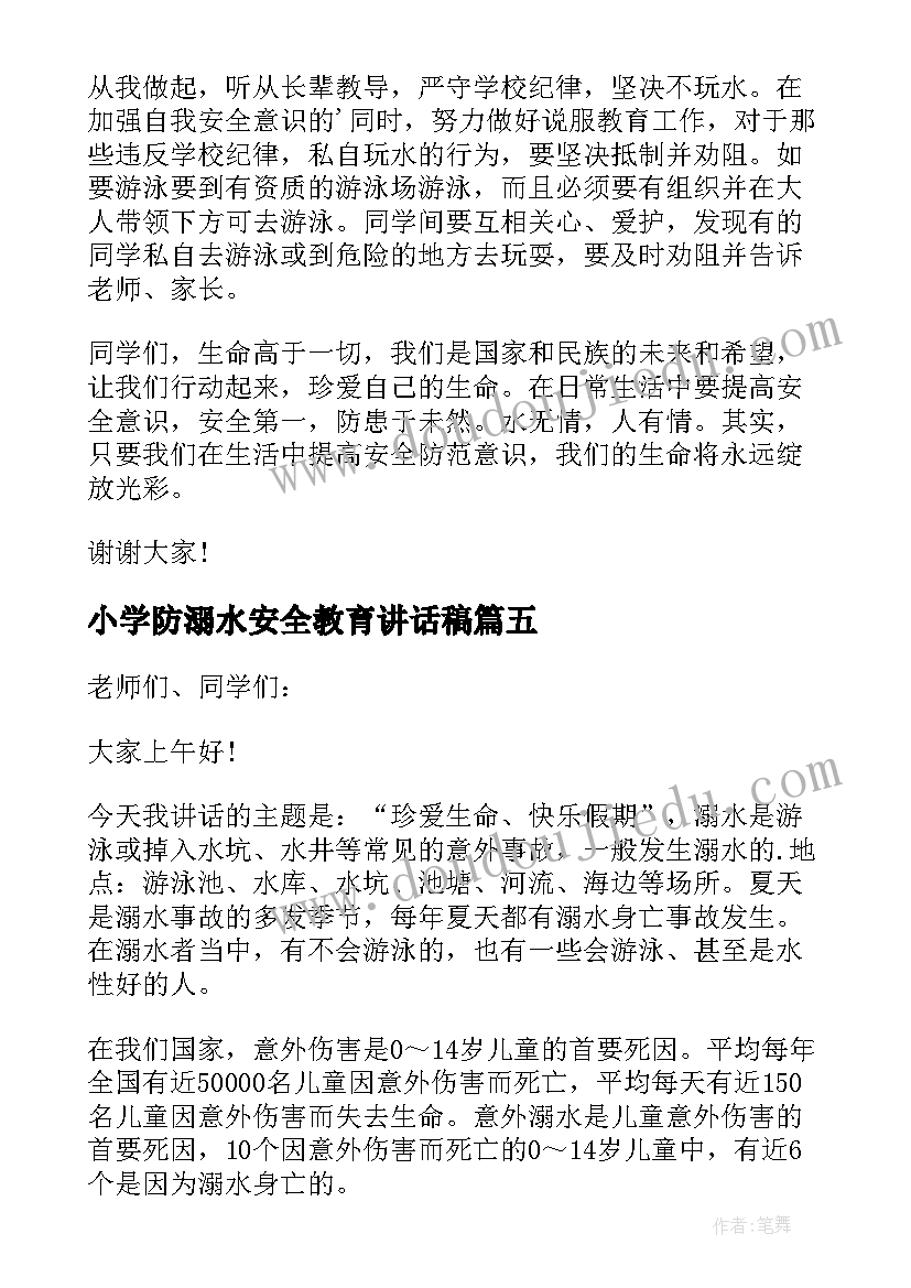 最新小学防溺水安全教育讲话稿(模板10篇)