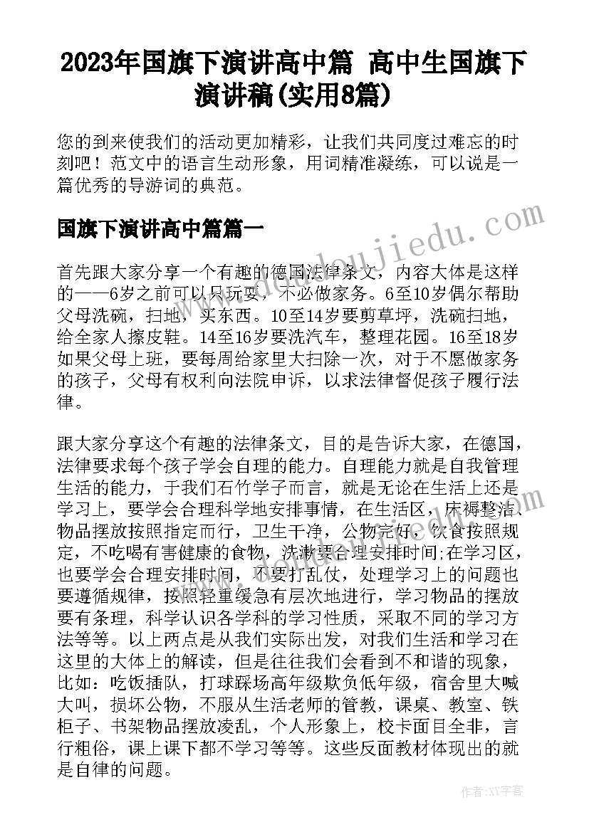 2023年国旗下演讲高中篇 高中生国旗下演讲稿(实用8篇)