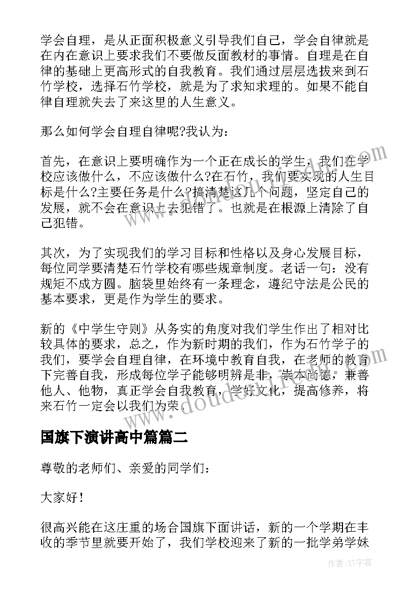 2023年国旗下演讲高中篇 高中生国旗下演讲稿(实用8篇)