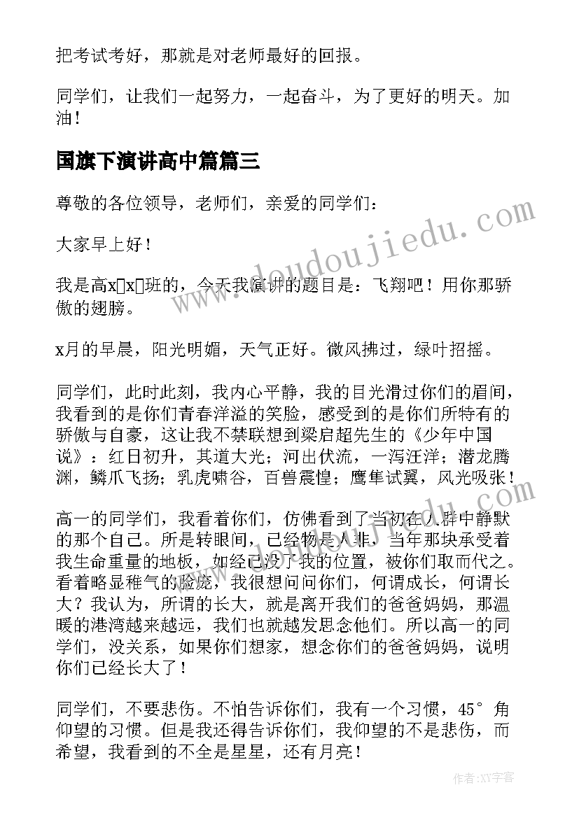 2023年国旗下演讲高中篇 高中生国旗下演讲稿(实用8篇)