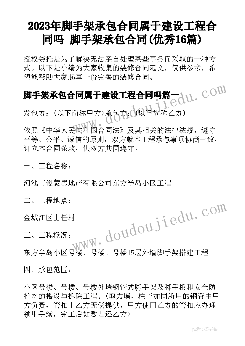 2023年脚手架承包合同属于建设工程合同吗 脚手架承包合同(优秀16篇)