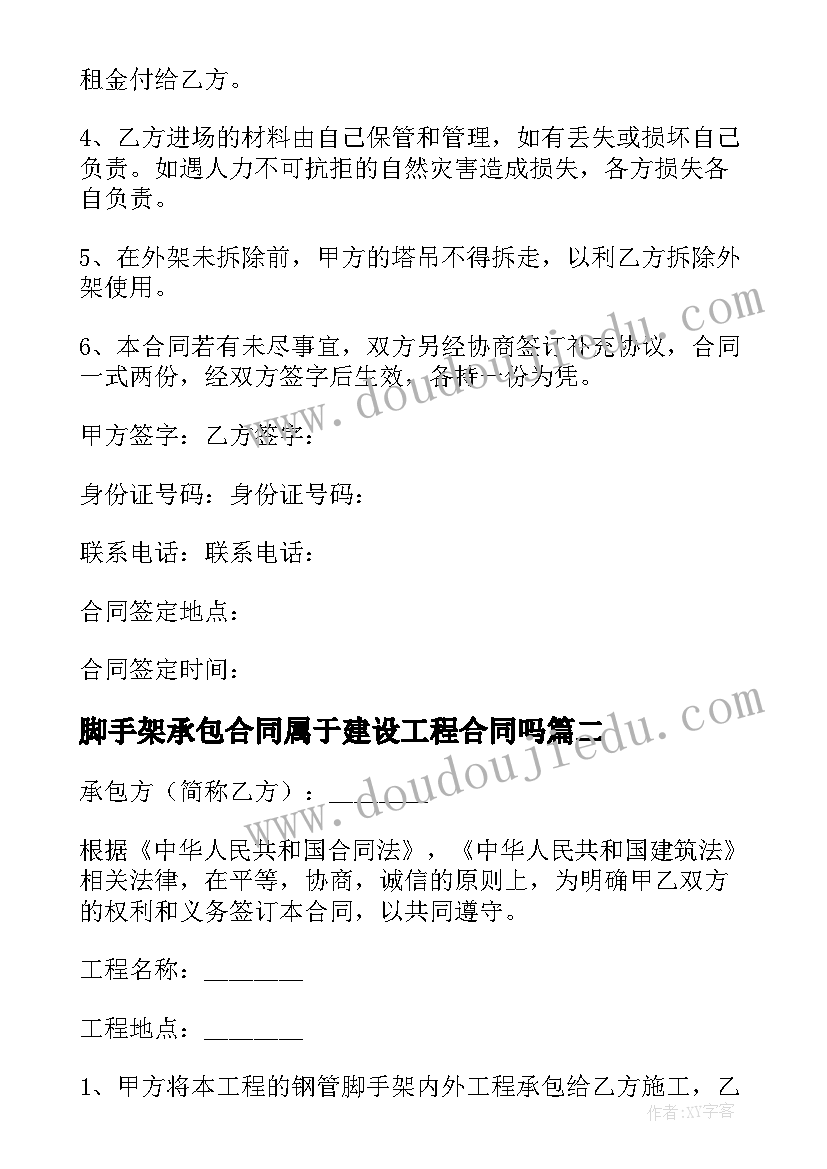 2023年脚手架承包合同属于建设工程合同吗 脚手架承包合同(优秀16篇)