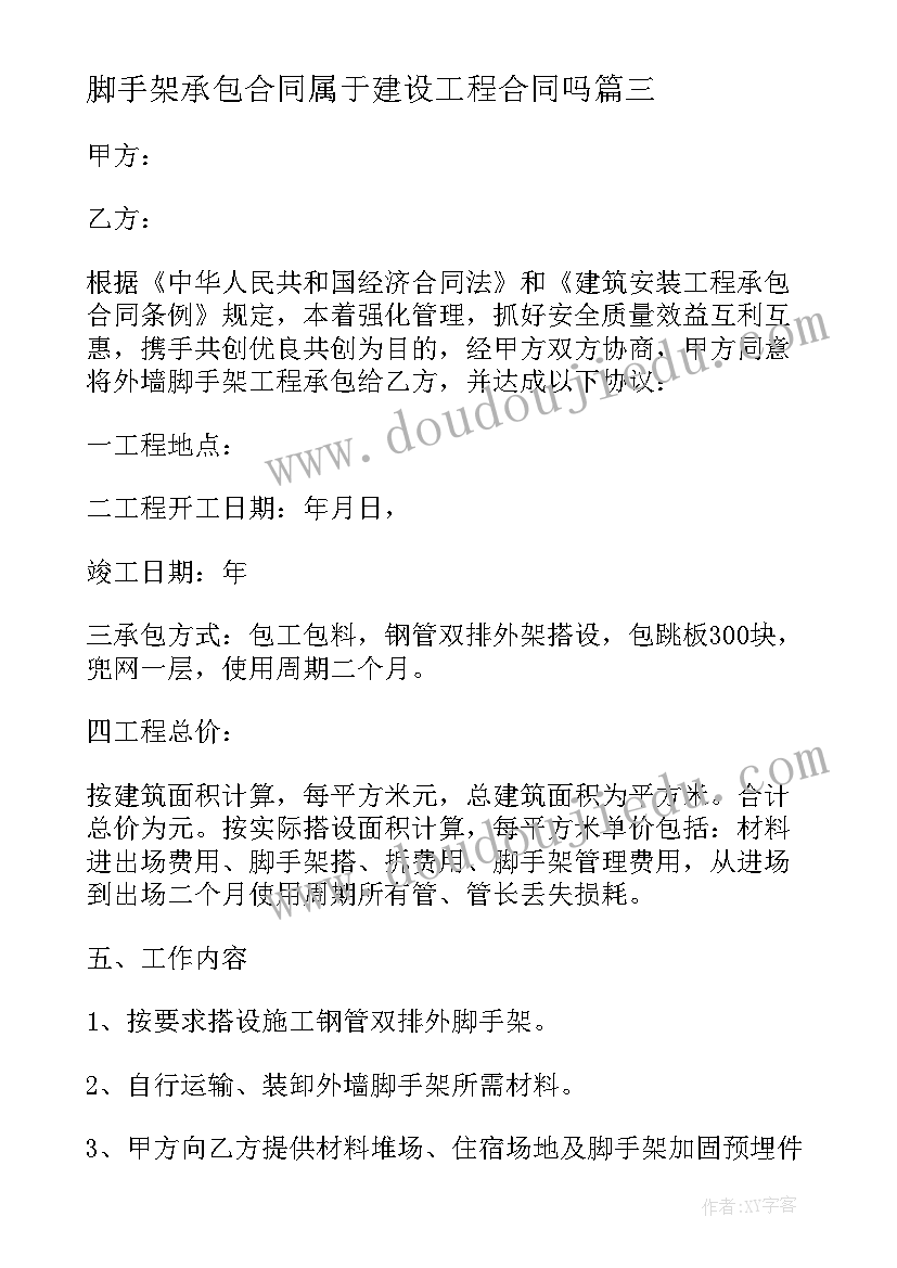 2023年脚手架承包合同属于建设工程合同吗 脚手架承包合同(优秀16篇)