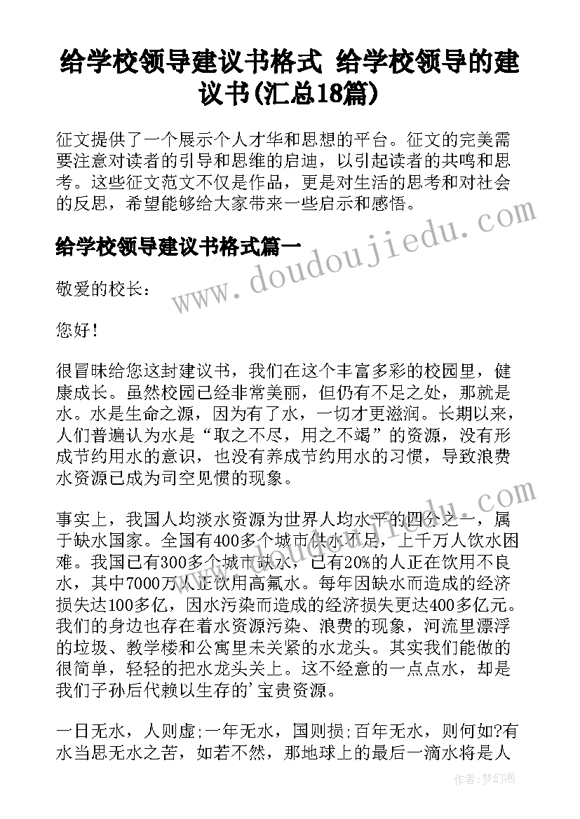 给学校领导建议书格式 给学校领导的建议书(汇总18篇)