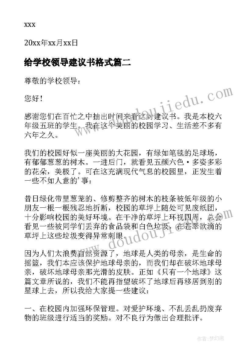 给学校领导建议书格式 给学校领导的建议书(汇总18篇)