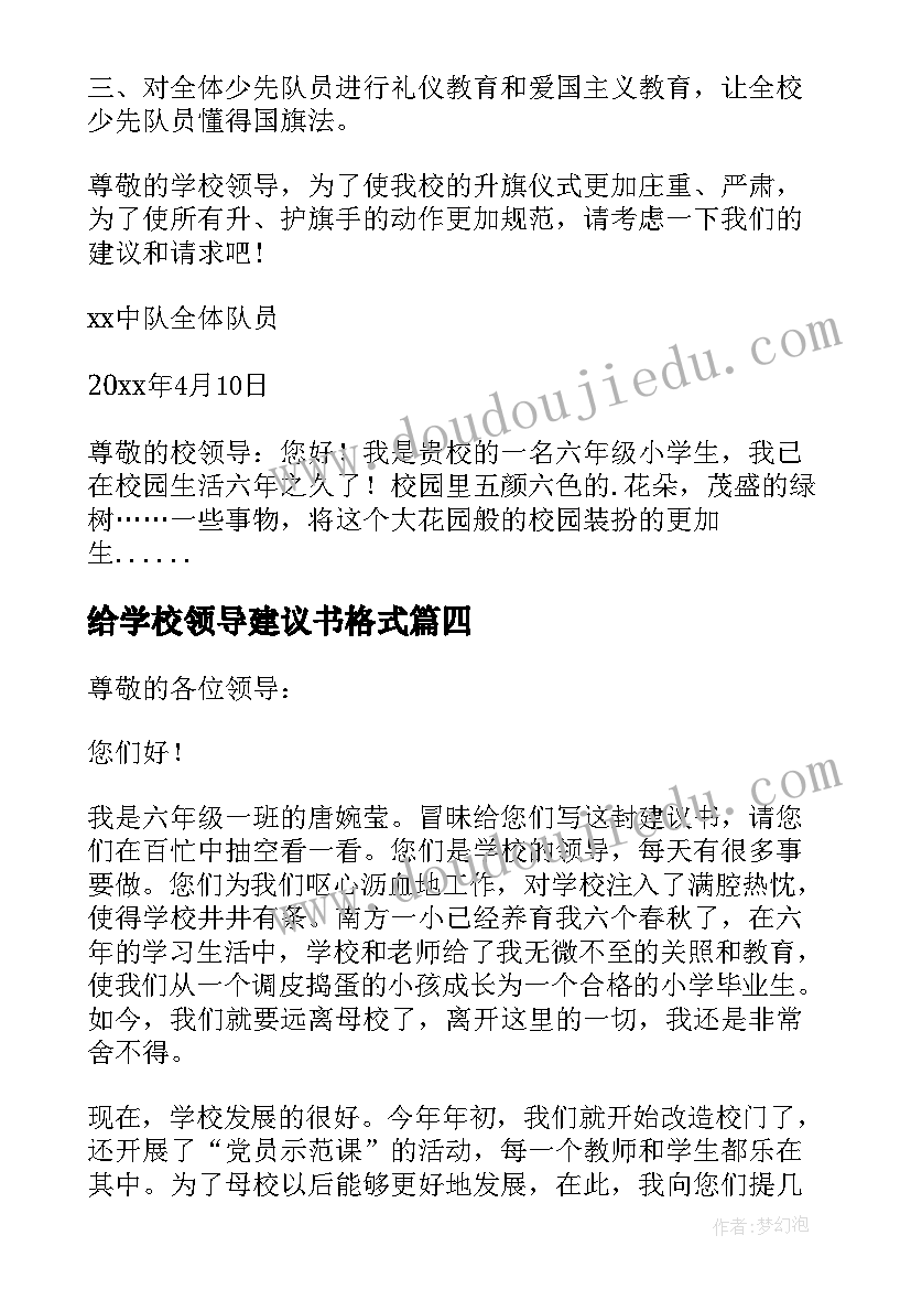 给学校领导建议书格式 给学校领导的建议书(汇总18篇)