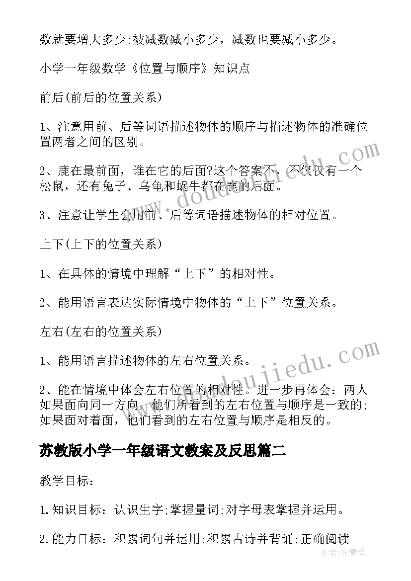 苏教版小学一年级语文教案及反思(模板10篇)