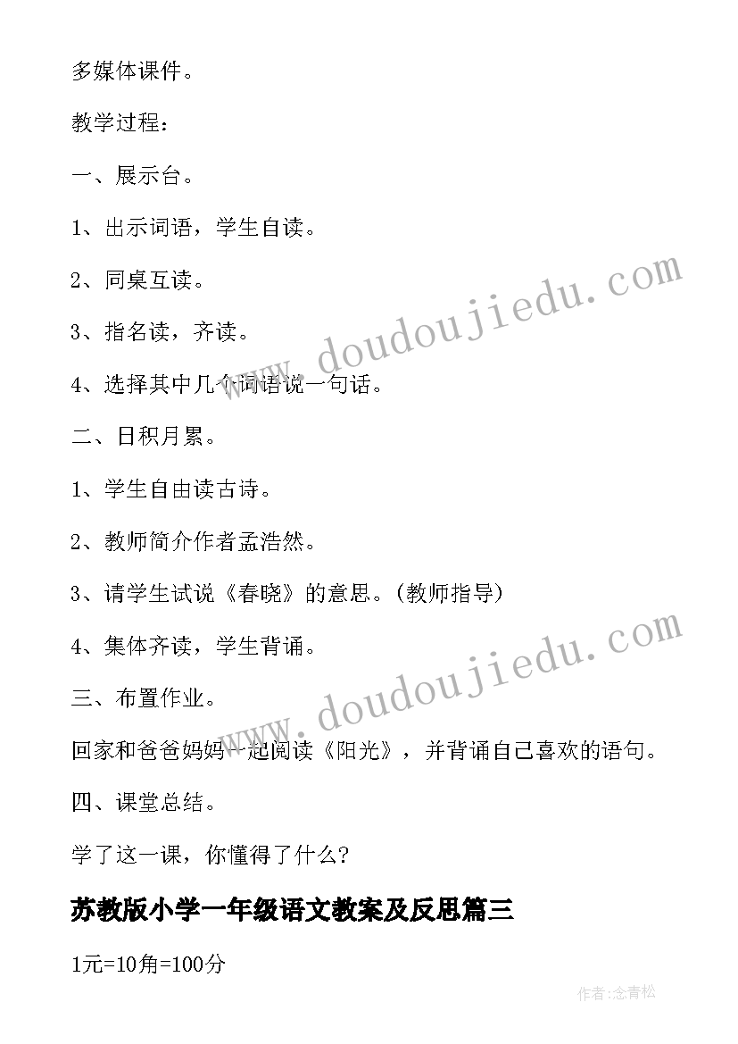 苏教版小学一年级语文教案及反思(模板10篇)