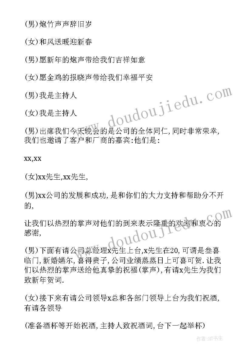 2023年公司举办年会主持词 鸡年公司年会开场白(大全11篇)