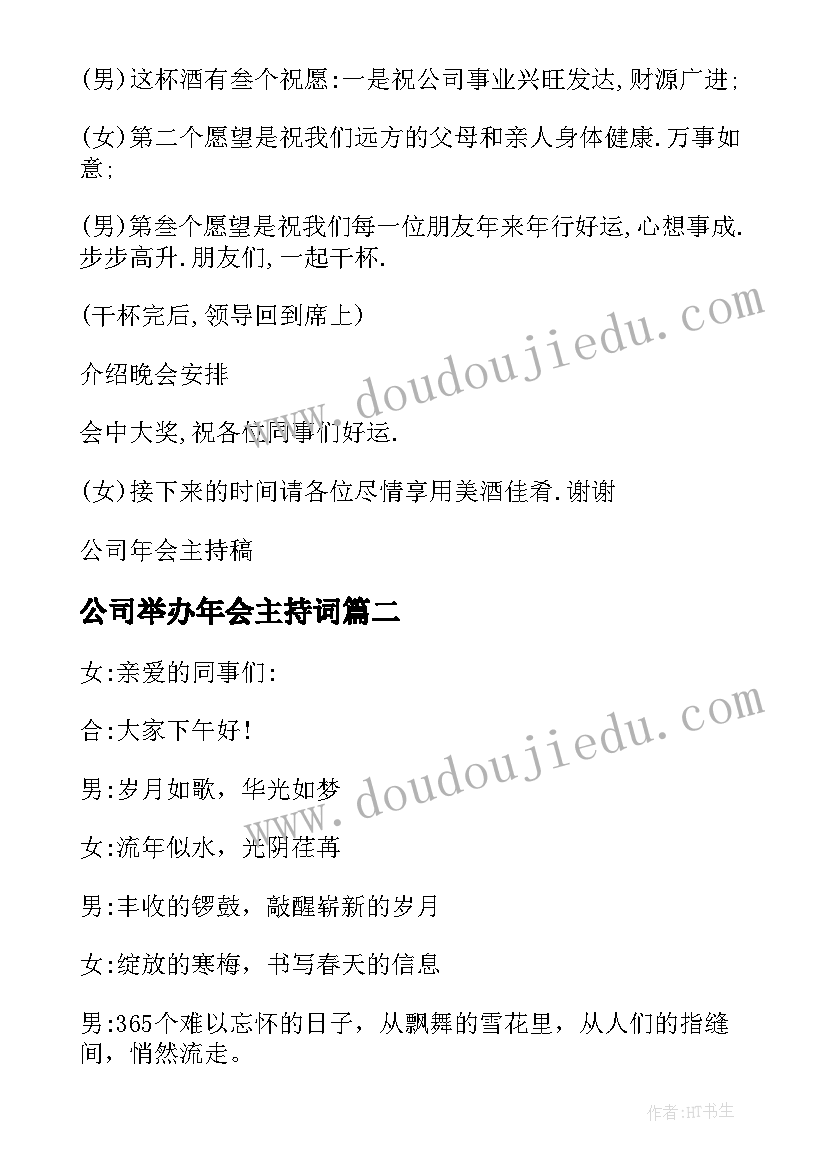 2023年公司举办年会主持词 鸡年公司年会开场白(大全11篇)