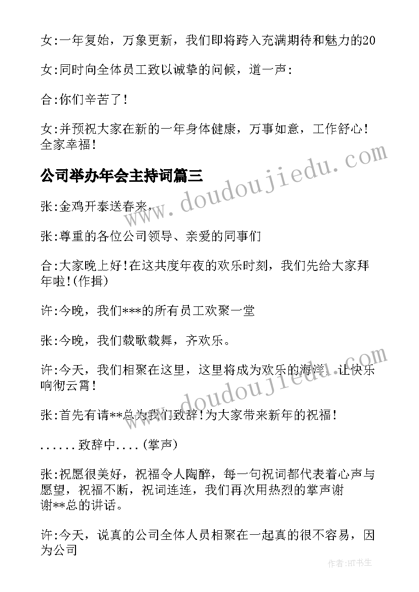 2023年公司举办年会主持词 鸡年公司年会开场白(大全11篇)