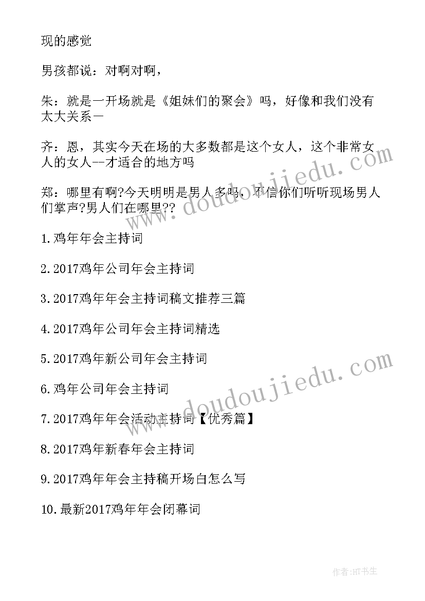 2023年公司举办年会主持词 鸡年公司年会开场白(大全11篇)