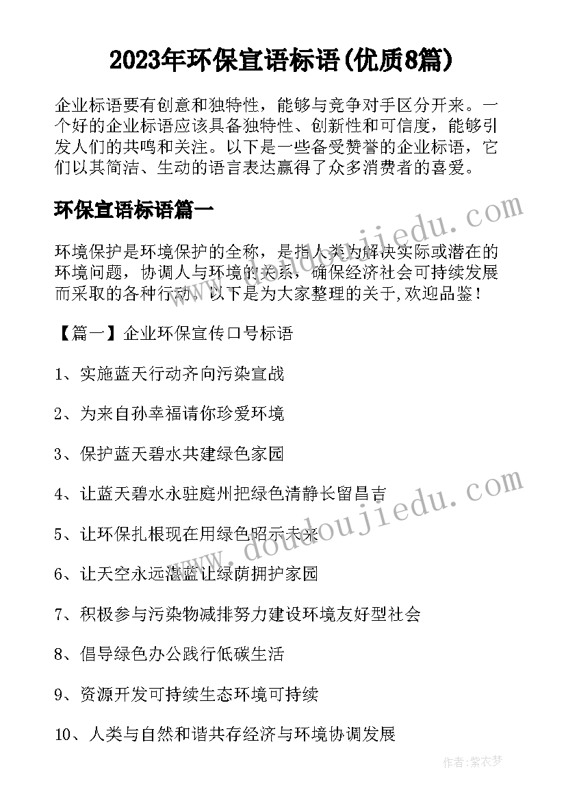 2023年环保宣语标语(优质8篇)