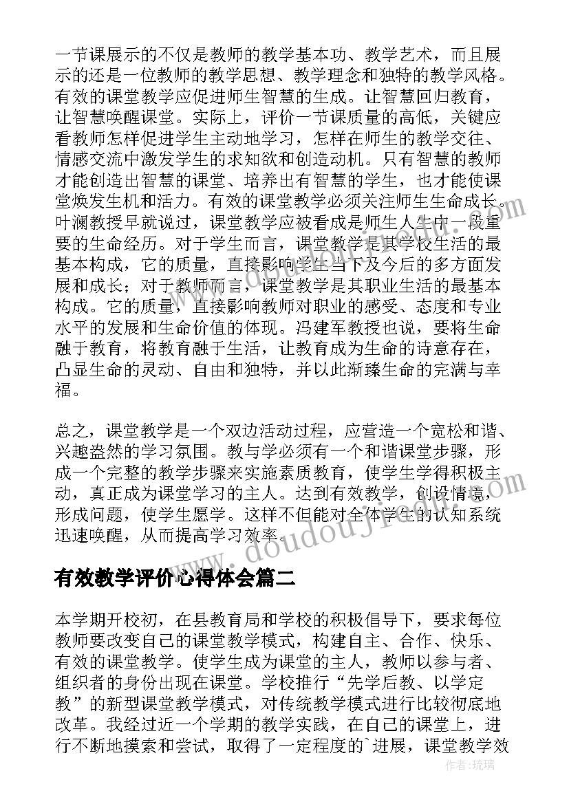 2023年有效教学评价心得体会 有效课堂教学评价的心得体会(模板8篇)