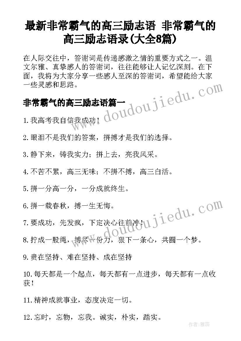 最新非常霸气的高三励志语 非常霸气的高三励志语录(大全8篇)