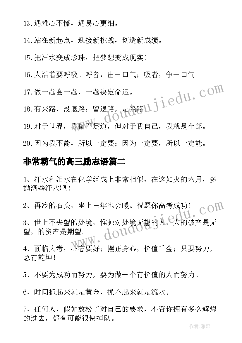 最新非常霸气的高三励志语 非常霸气的高三励志语录(大全8篇)