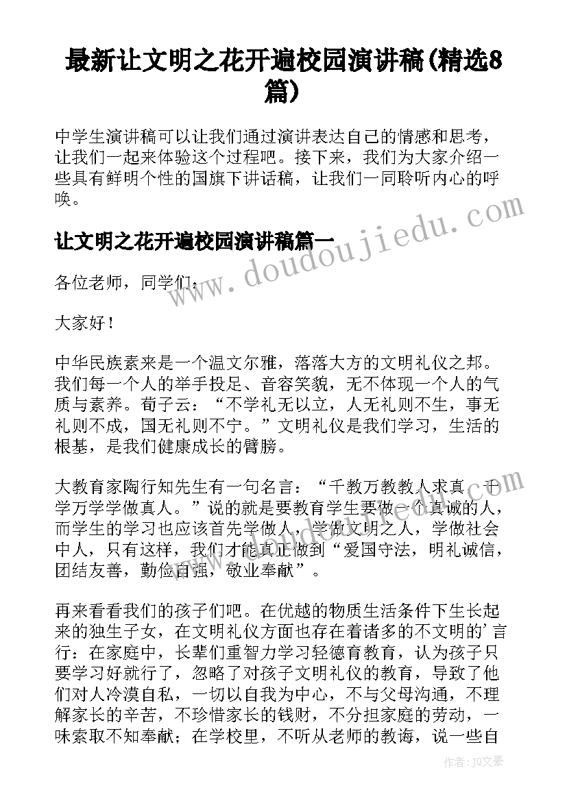 最新让文明之花开遍校园演讲稿(精选8篇)