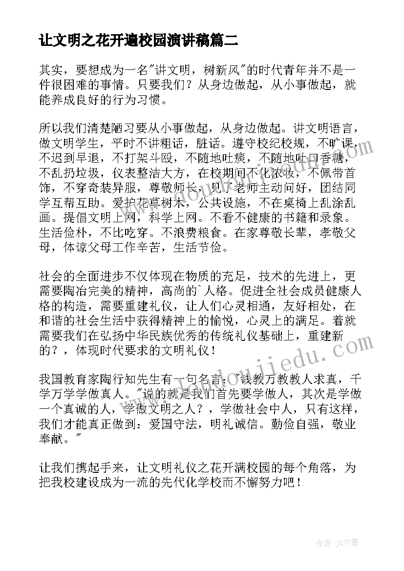 最新让文明之花开遍校园演讲稿(精选8篇)