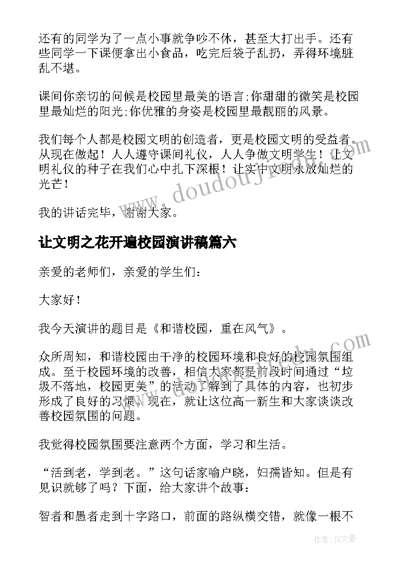 最新让文明之花开遍校园演讲稿(精选8篇)