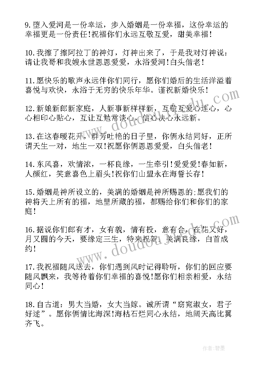 祝结婚新人的祝福语(汇总18篇)