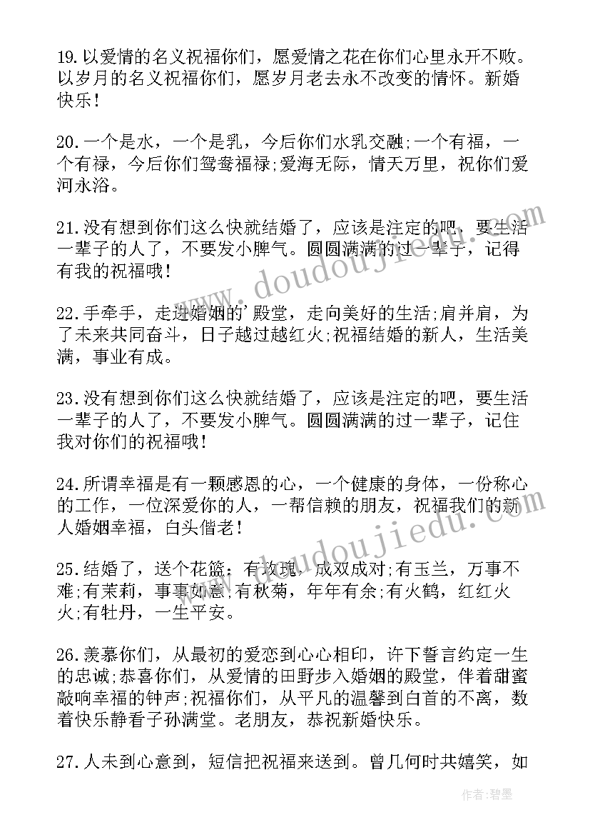 祝结婚新人的祝福语(汇总18篇)