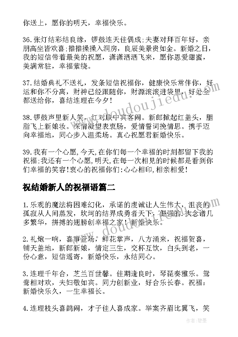 祝结婚新人的祝福语(汇总18篇)