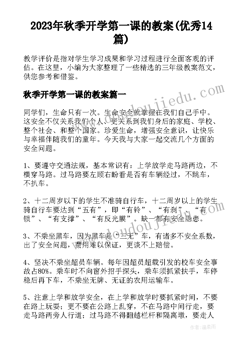 2023年秋季开学第一课的教案(优秀14篇)