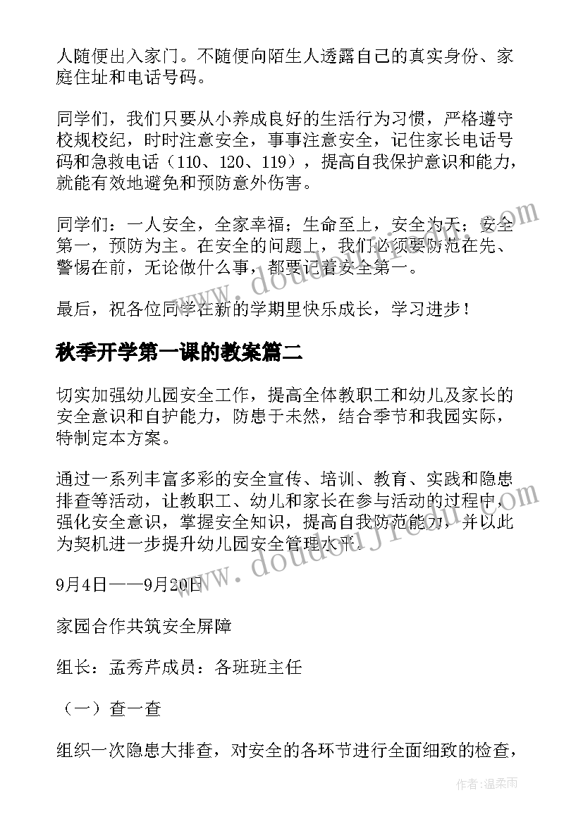 2023年秋季开学第一课的教案(优秀14篇)