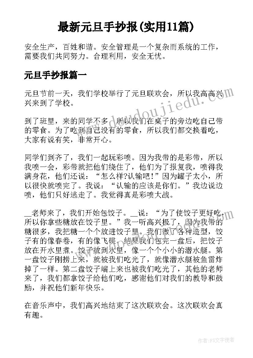 最新元旦手抄报(实用11篇)