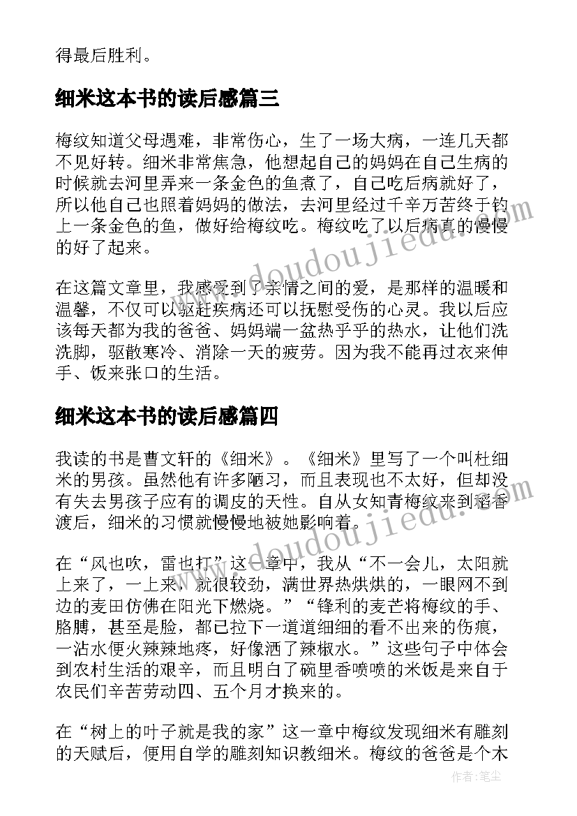 最新细米这本书的读后感 细米读书笔记个人领悟(精选8篇)