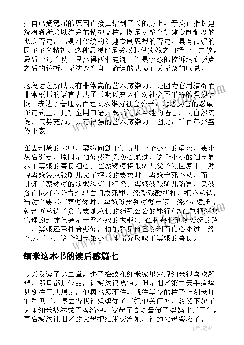 最新细米这本书的读后感 细米读书笔记个人领悟(精选8篇)