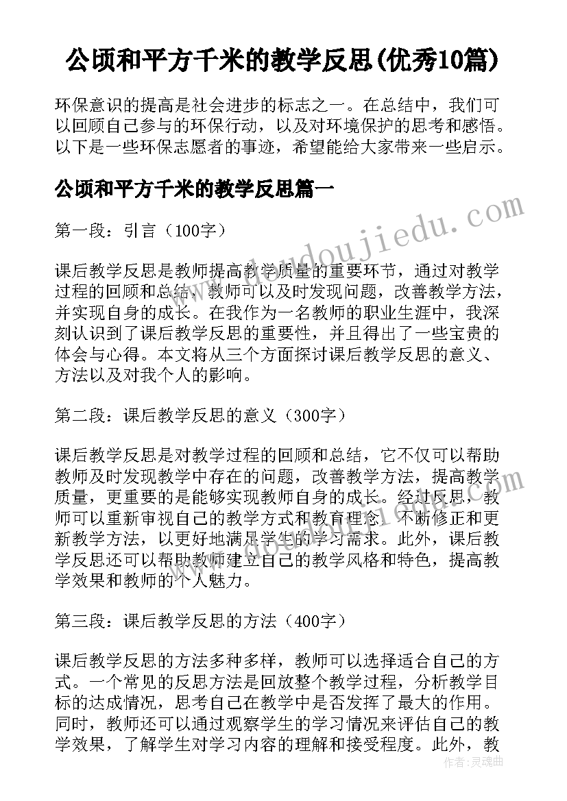 公顷和平方千米的教学反思(优秀10篇)