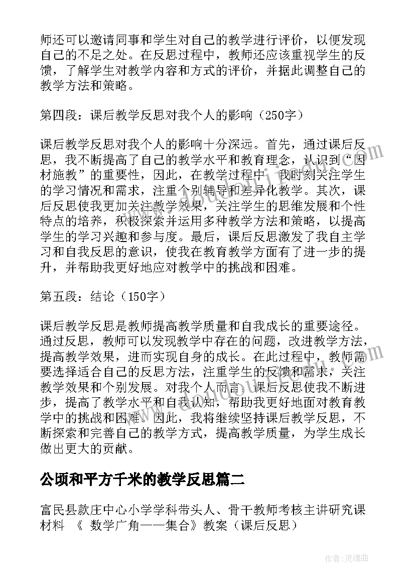 公顷和平方千米的教学反思(优秀10篇)